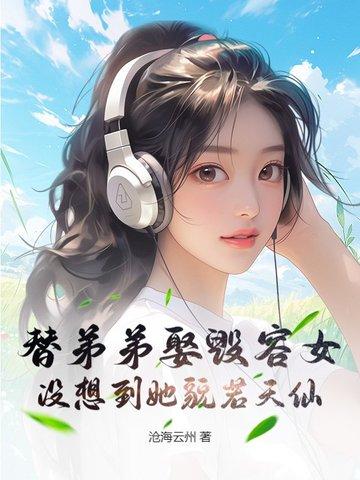 替弟弟相亲成功了