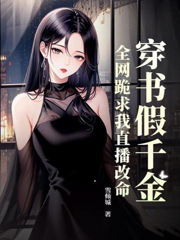穿书假千金求下线全文免费阅读