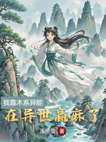 我靠异能种田养家免费