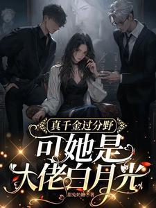 真千金满级归来