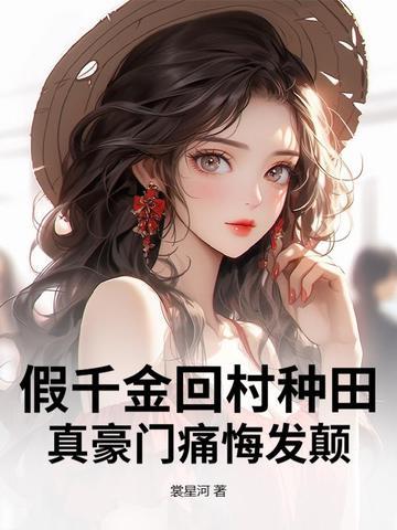 假千金她回家种田了最新章节