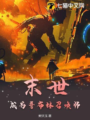 穿越成哥布林推荐