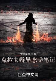 克拉夫特异态学笔记百科