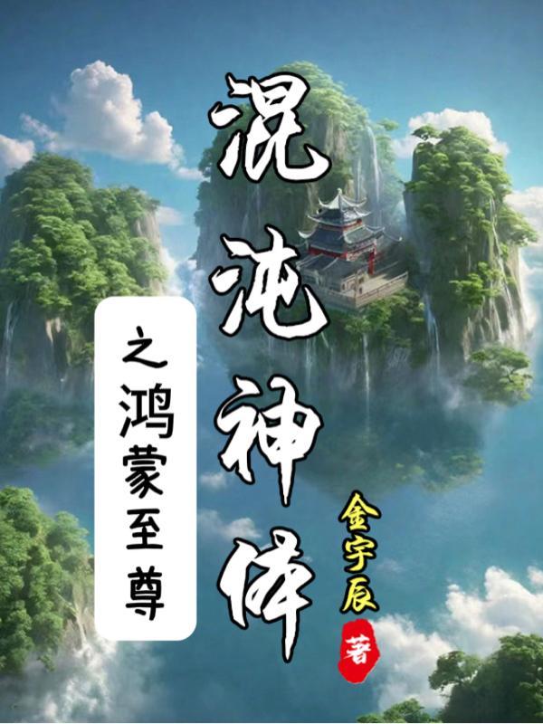 混沌神体之鸿蒙至尊后宫有几个