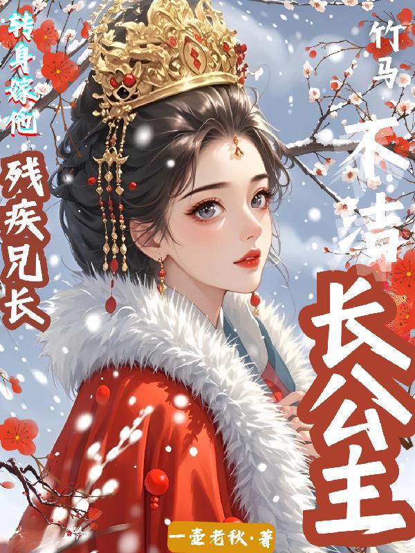 长公主与驸马的二三事