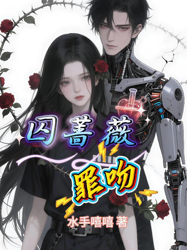 囚吻 免费阅读