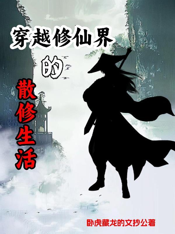 散修的自我修养