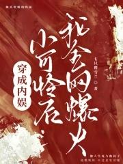 穿成娱乐圈小可怜后我爆火了