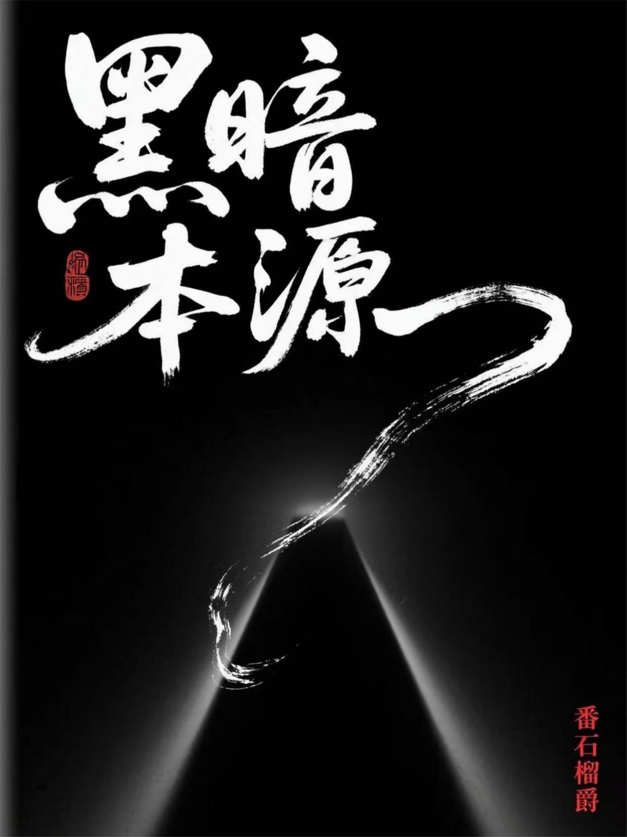 黑暗本源是什么