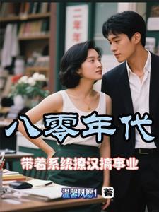 带着系统重生1980年