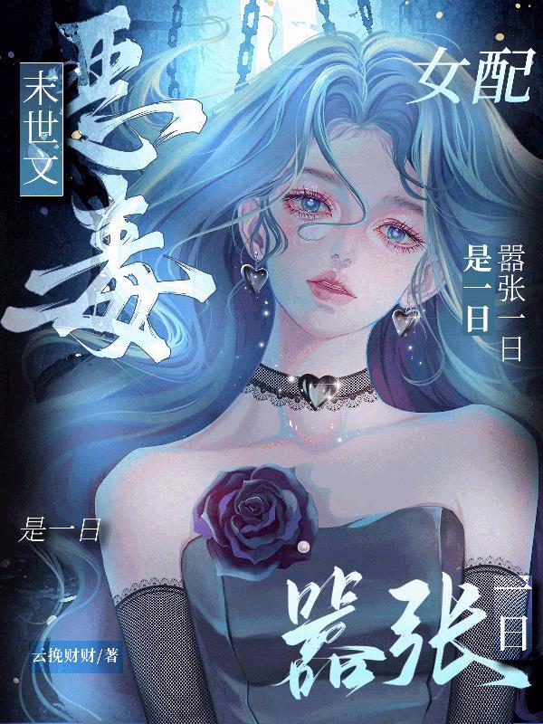 末世文恶毒女配?嚣张一日是一日云挽财财 / 著