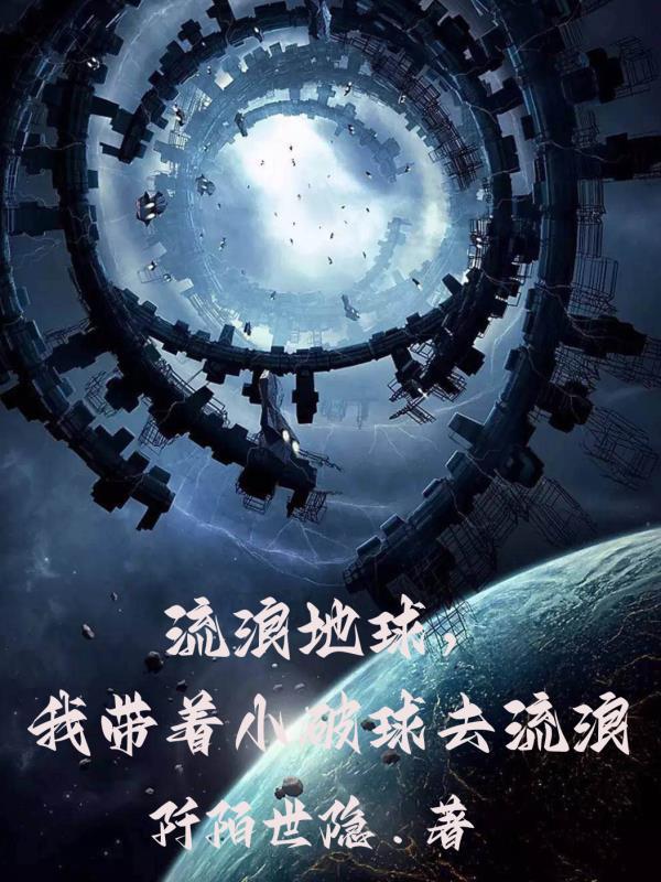 我带着地球去流浪作文