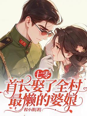 七零首长娶了全村最懒的婆娘免费阅读