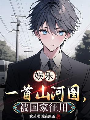 山河图的原唱
