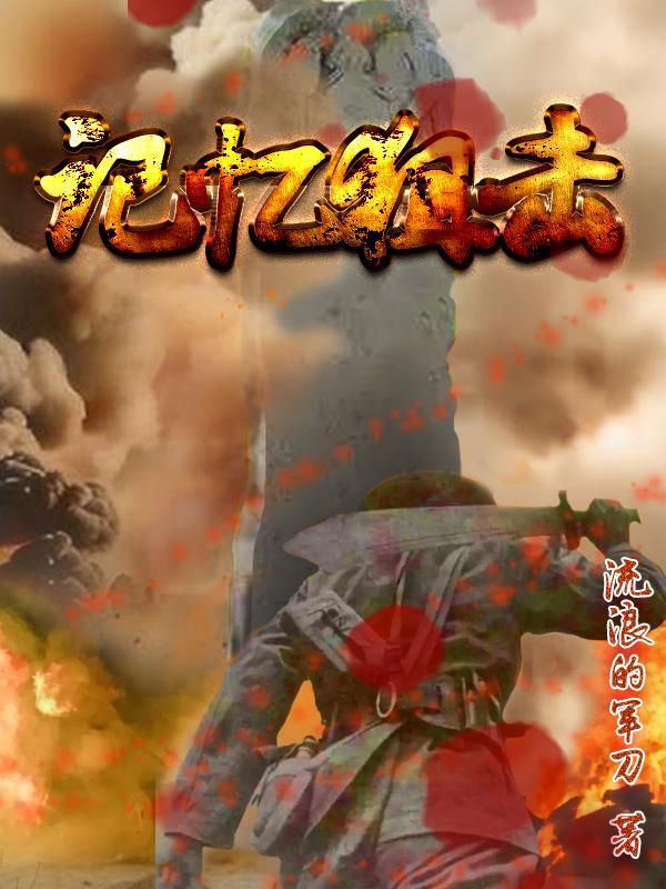 记忆狙击番茄