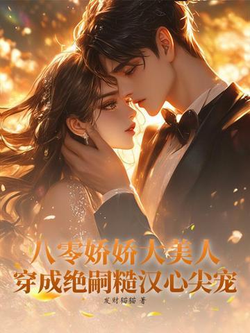 八零娇娇女玉婴免费阅读