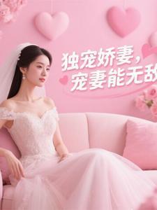 独宠娇妻免费阅读百度