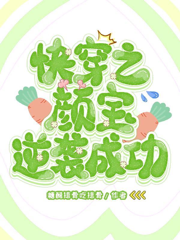 快穿颜昔
