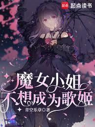 魔女小姐不想成为歌姬免费阅读