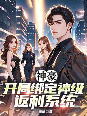 神豪开局签到系统