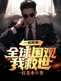 一觉醒来苏遍全世界我觉得也挺苏的