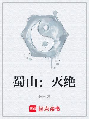 蜀山灭绝TXT免费全本