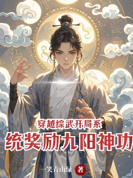 穿越综武的飞卢