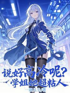 学姐高冷怎么办