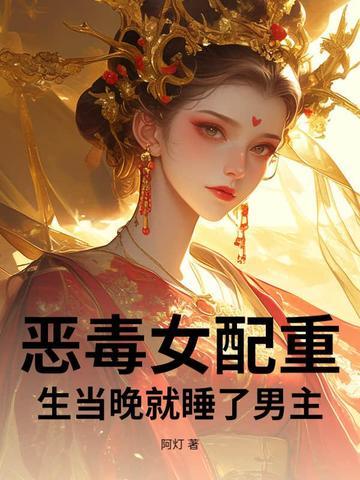 恶毒女配她重生了