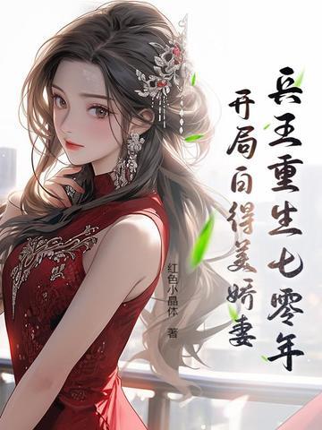 重生七零兵哥的娇萌媳妇