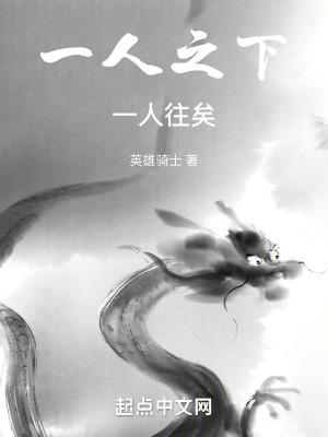 一人之下一人往矣 英雄骑士