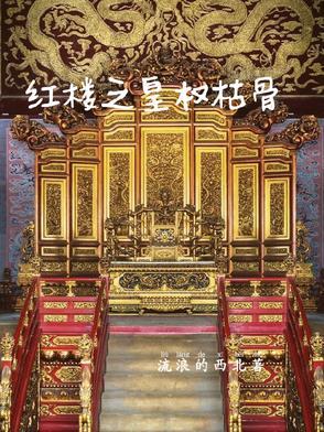 红楼之皇贵妃画风不对