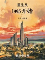 重生从1993开始正版免费