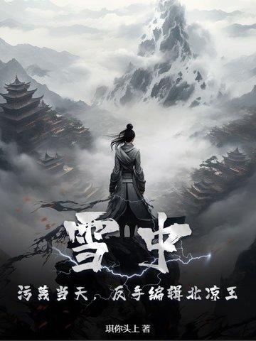 雪中最后北凉怎么了