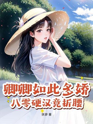 卿卿如此多娇txt书包网