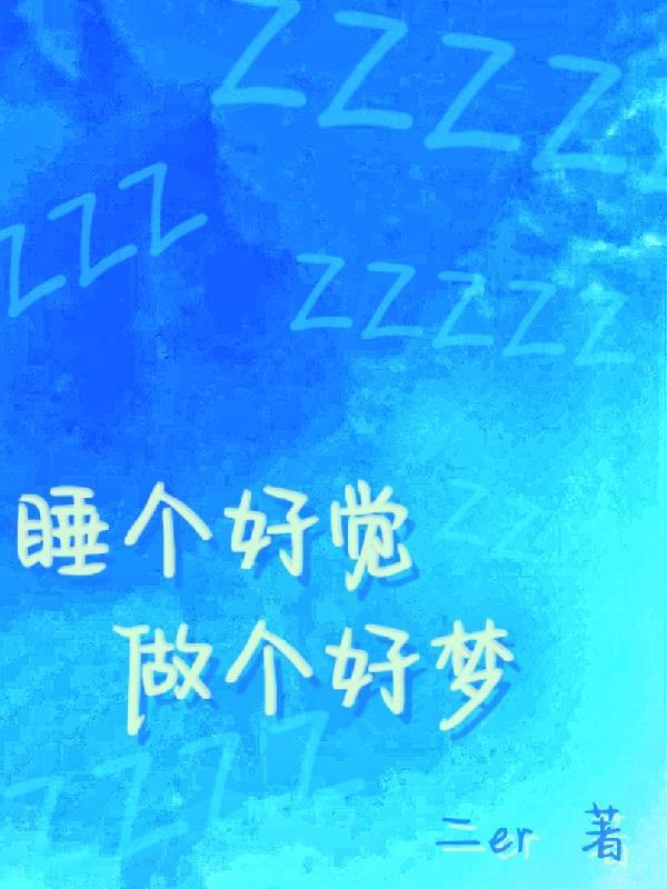 睡个好觉前面一句什么