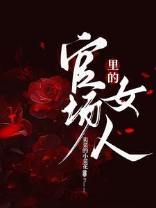 官场里的女人免费阅读