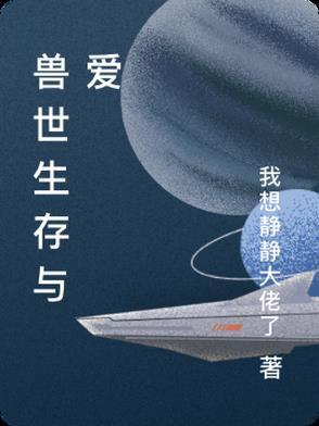 兽世生存记作者白月行