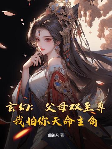主角父母双亡的都市