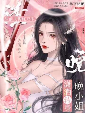 渣前夫悔红双眼