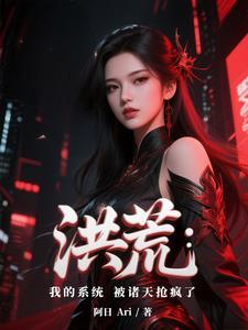 洪荒我的身份被诸天大能曝