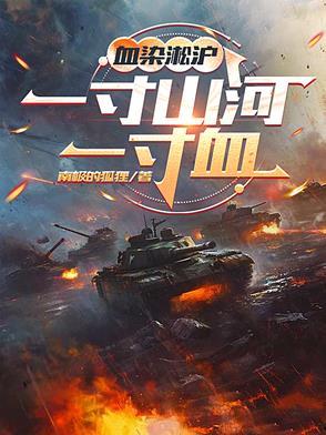 血染山河图片