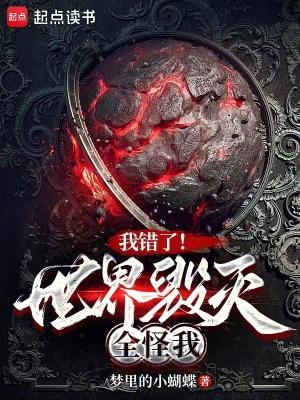 我错了世界毁灭全怪我无防盗