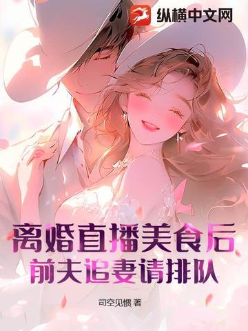 女主离婚后直播的