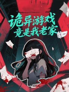 诡异真实游戏