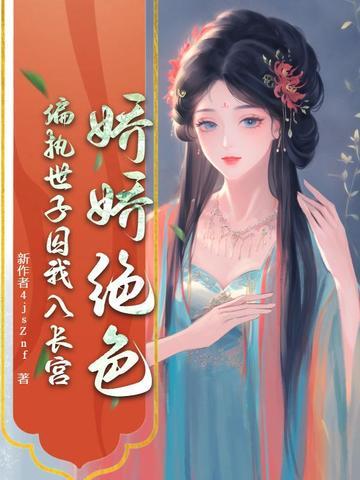 娇宠世子妃