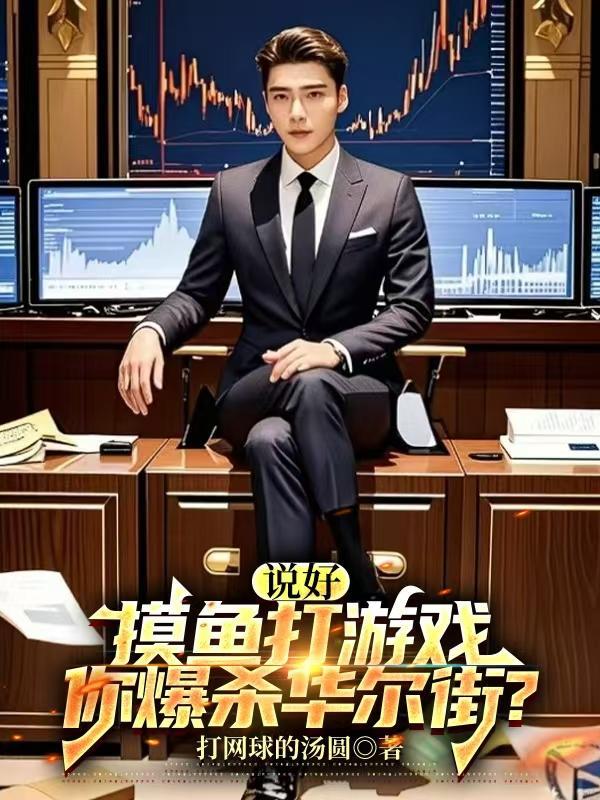 你爆杀华尔街?