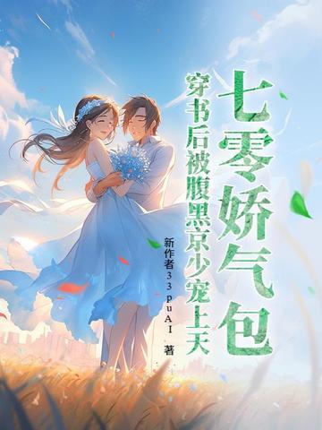 七零穿成娇气包女配穿书