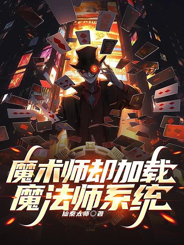魔术家打不开