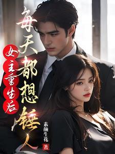 女主不停重生完成任务